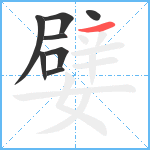 嬖笔顺分解图片8