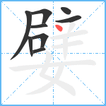 嬖笔顺分解图片9