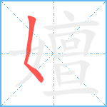 嬗笔顺分解图片1