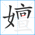 嬗笔顺分解图片10