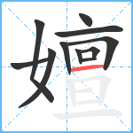 嬗笔顺分解图片11