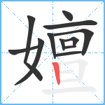 嬗笔顺分解图片12