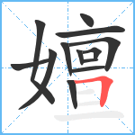 嬗笔顺分解图片13