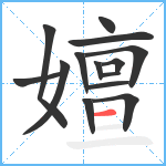 嬗笔顺分解图片14