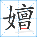 嬗笔顺分解图片15