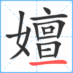 嬗笔顺分解图片16