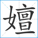 嬗笔顺分解图片17