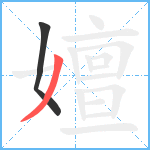 嬗笔顺分解图片2