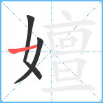 嬗笔顺分解图片3