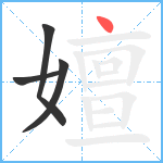 嬗笔顺分解图片4