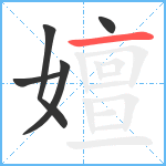 嬗笔顺分解图片5