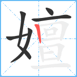 嬗笔顺分解图片6