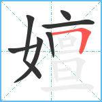 嬗笔顺分解图片7