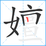 嬗笔顺分解图片8