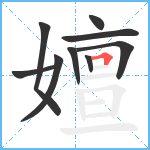 嬗笔顺分解图片9