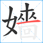 嬙笔顺分解图片10