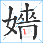 嬙笔顺分解图片13