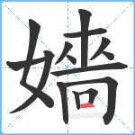 嬙笔顺分解图片15