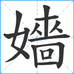 嬙笔顺分解图片17