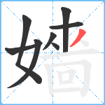 嬙笔顺分解图片8