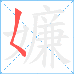 嬚笔顺分解图片1