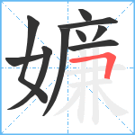 嬚笔顺分解图片10