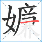嬚笔顺分解图片11