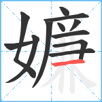 嬚笔顺分解图片12