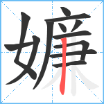 嬚笔顺分解图片13