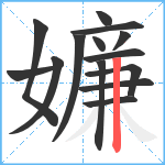 嬚笔顺分解图片14