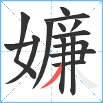 嬚笔顺分解图片15