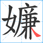 嬚笔顺分解图片16