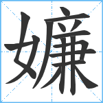 嬚笔顺分解图片17