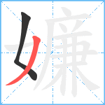 嬚笔顺分解图片2