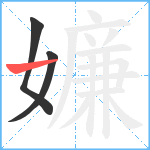 嬚笔顺分解图片3