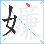 嬚笔顺分解图片4