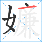 嬚笔顺分解图片5