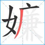 嬚笔顺分解图片6