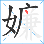 嬚笔顺分解图片7