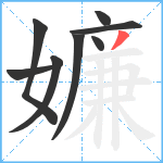 嬚笔顺分解图片8