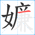 嬚笔顺分解图片9
