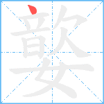 嬜笔顺分解图片1