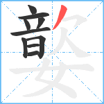 嬜笔顺分解图片10