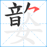 嬜笔顺分解图片11