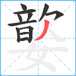 嬜笔顺分解图片12