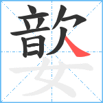 嬜笔顺分解图片13