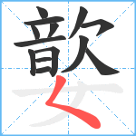 嬜笔顺分解图片14