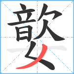 嬜笔顺分解图片15