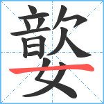 嬜笔顺分解图片16