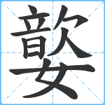 嬜笔顺分解图片17